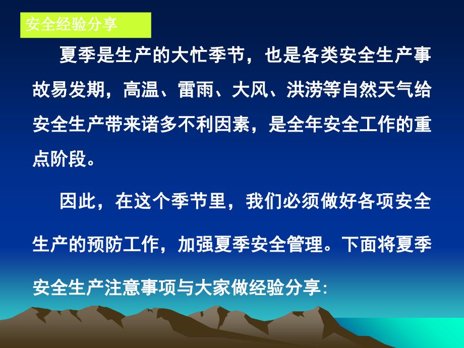 安全经验分享 夏季安全生产注意事项PPT课件02_第2页