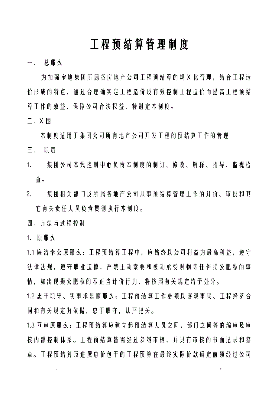 工程预结算管理制度_第1页