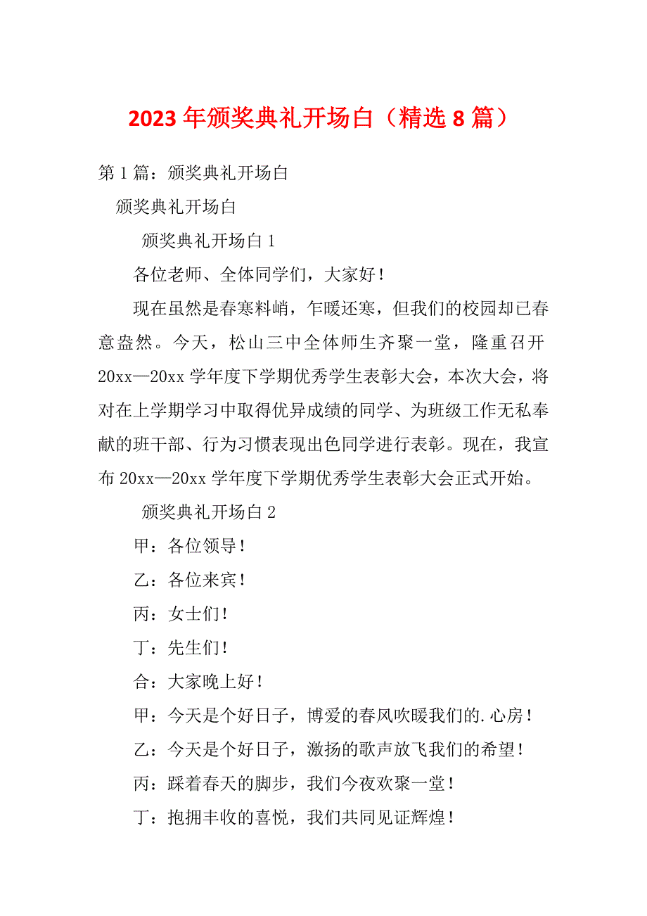 2023年颁奖典礼开场白（精选8篇）_第1页