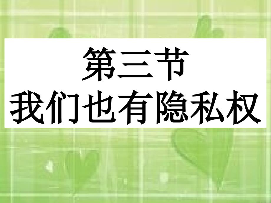 43我们也有隐私权_第1页