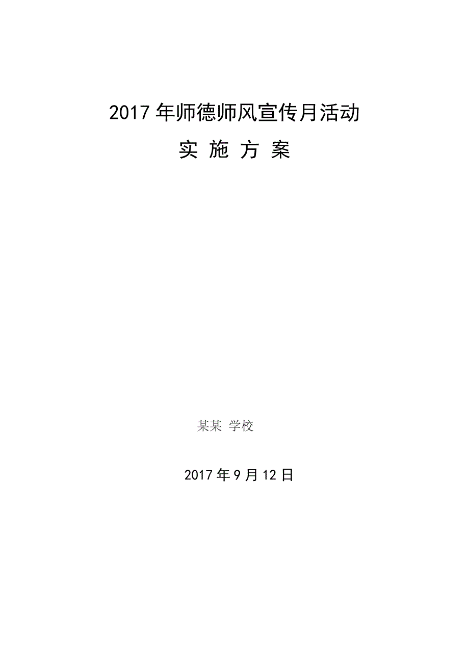 2017师德师风宣传月活动方案.doc_第1页