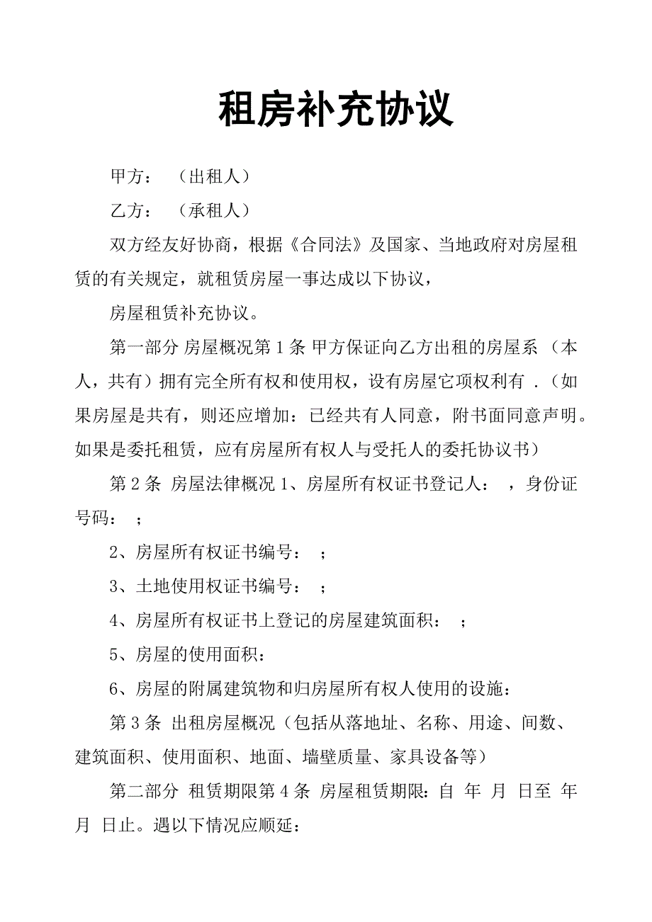 租房补充协议(共10页)_第1页