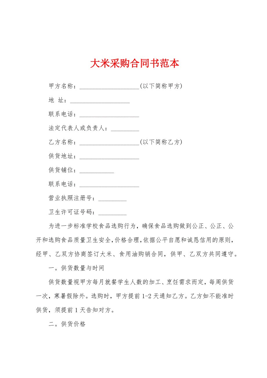 大米采购合同书范本.docx_第1页