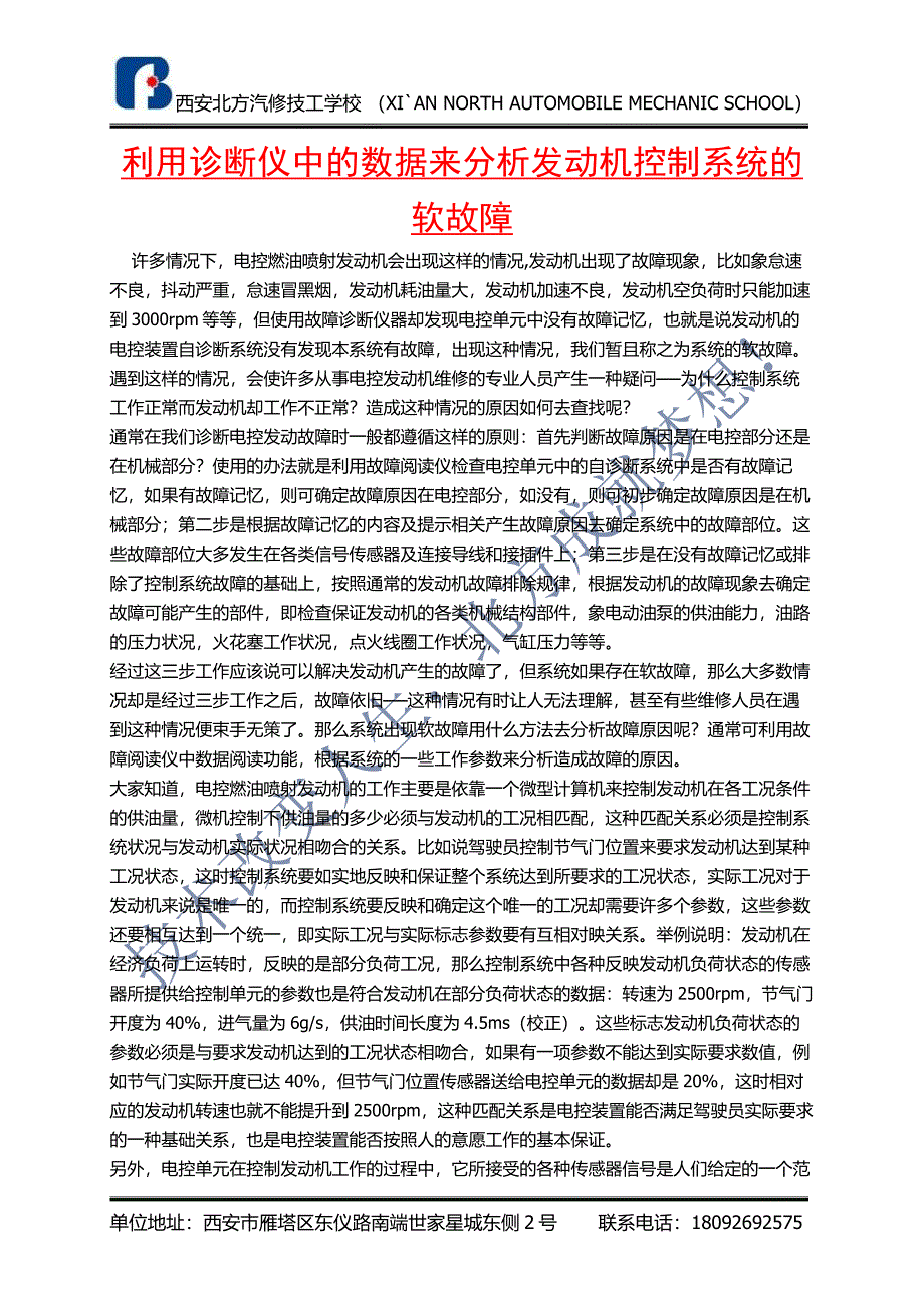 如何利用诊断仪中的数据来分析发动机控制系统的软故障.doc_第1页