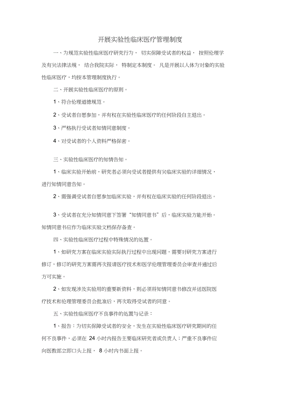 实验性临床医疗管理制度级审核程序_第1页