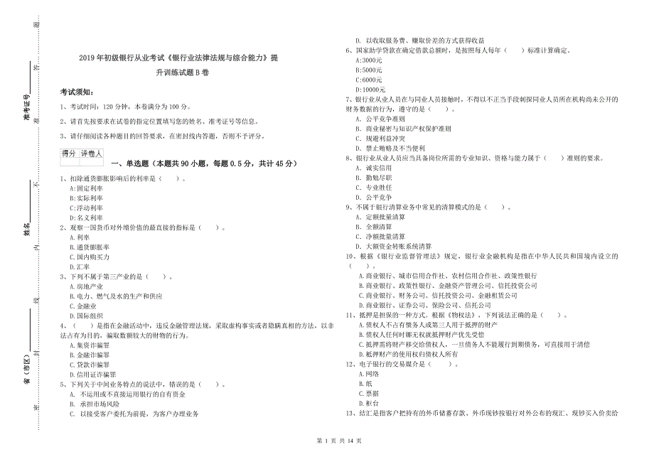 2019年初级银行从业考试《银行业法律法规与综合能力》提升训练试题B卷.doc_第1页