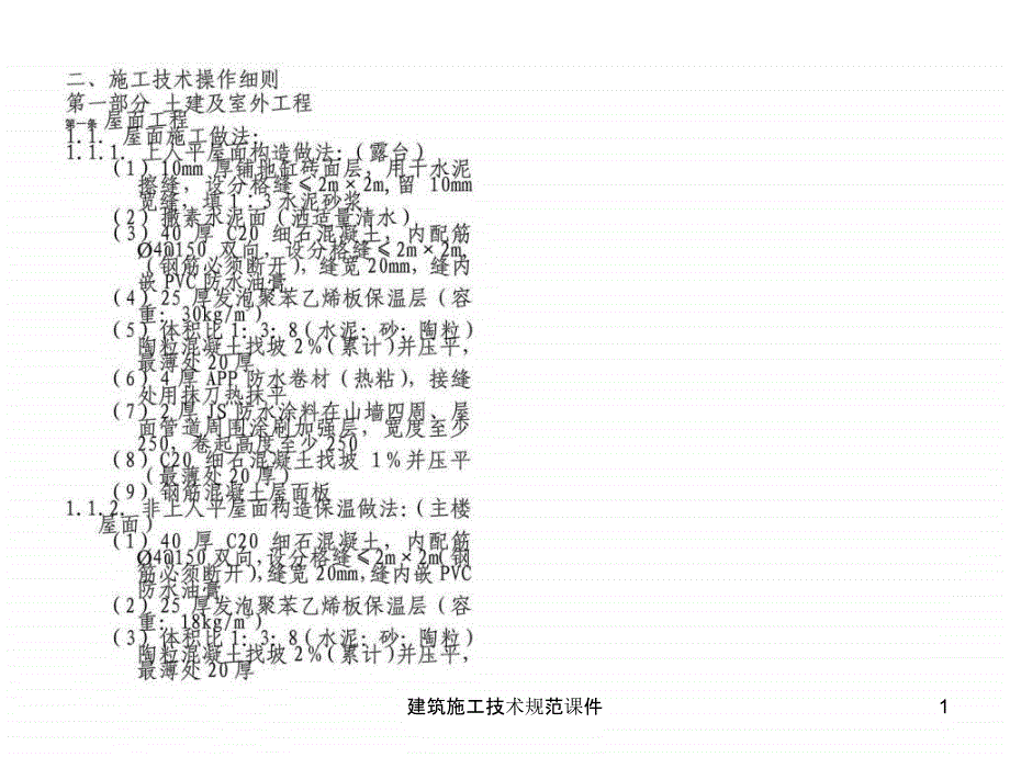 建筑施工技术规范课件_第1页