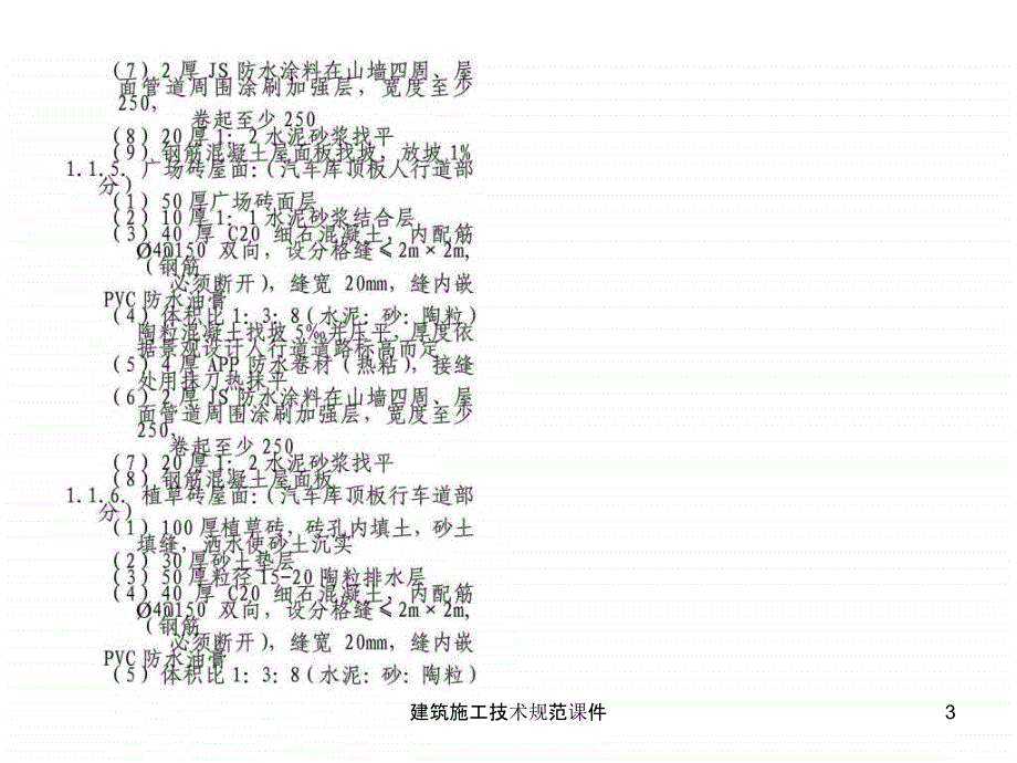 建筑施工技术规范课件_第3页