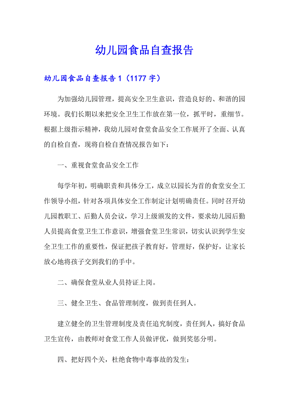 幼儿园食品自查报告【最新】_第1页