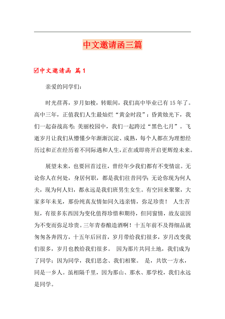 中文邀请函三篇_第1页