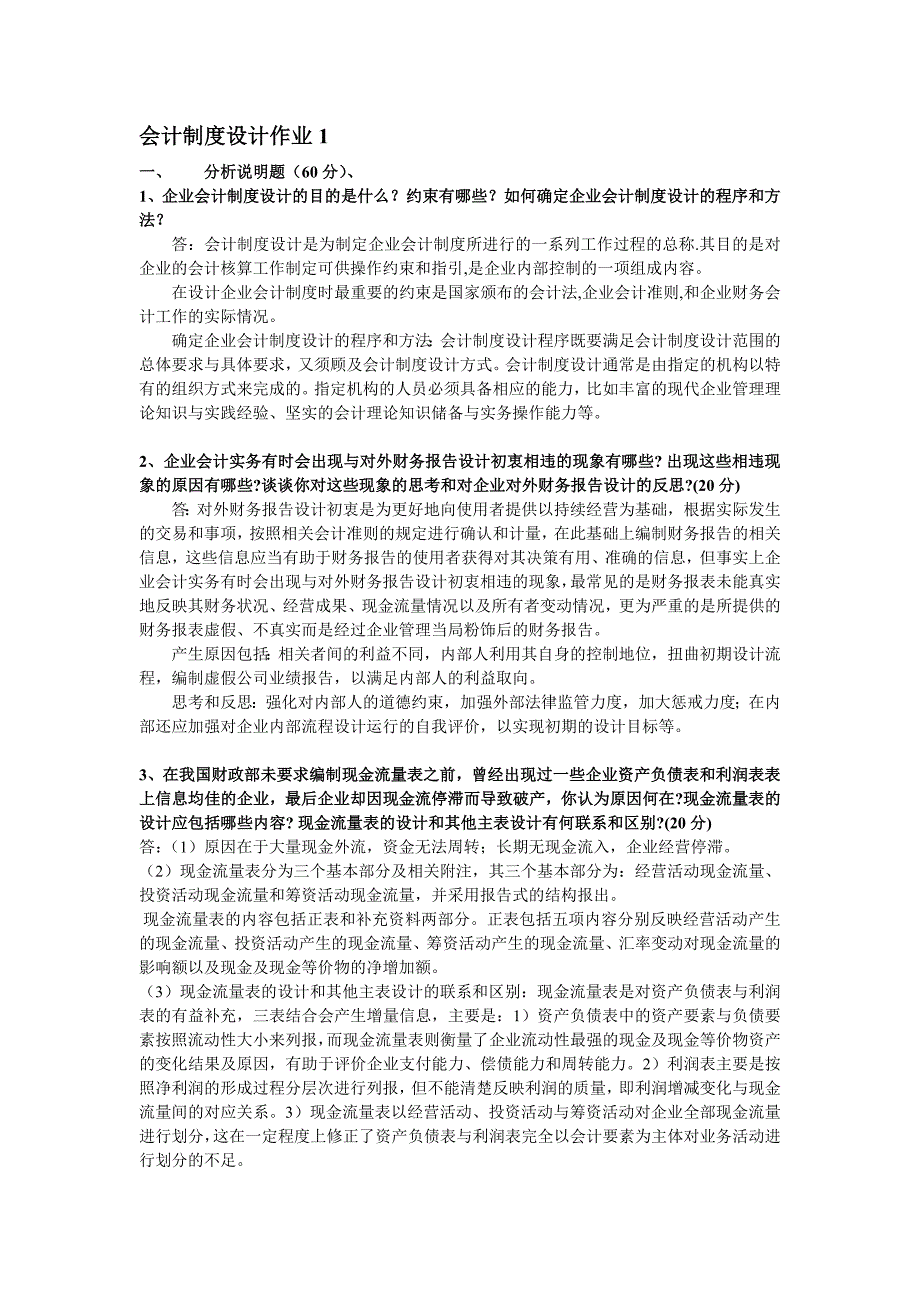 2017年会计制度设计形成性考核册(最新).doc_第1页