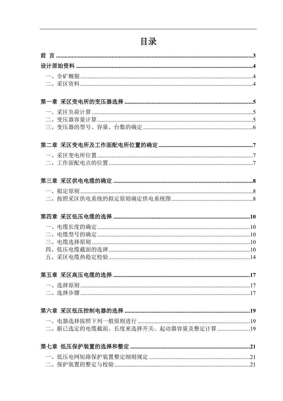 矿山机电一体化专业毕业设计论文正文-煤矿供电系统设计.doc_第1页