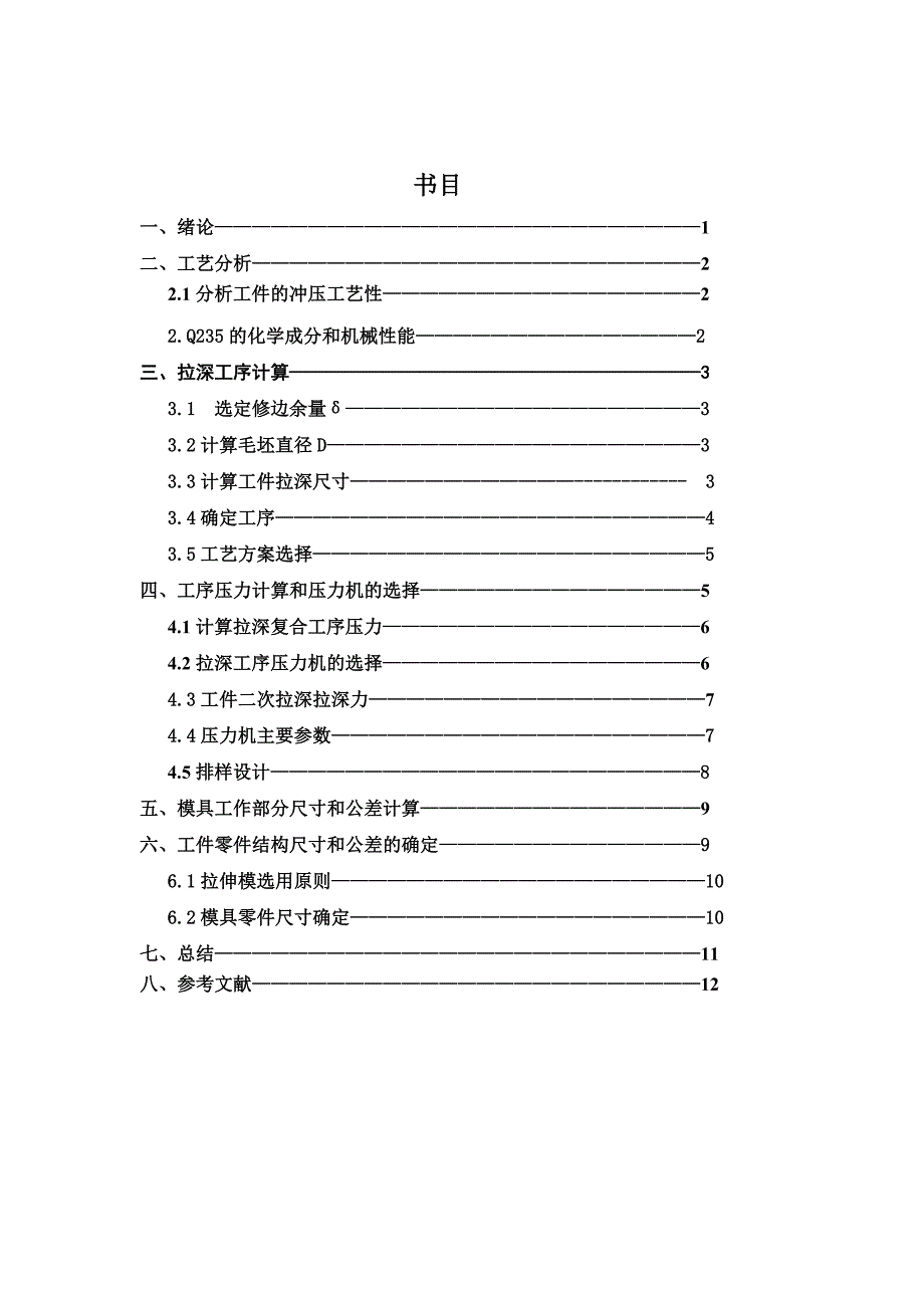 赵宇成冲压说明书 Microsoft Word 文档_第2页