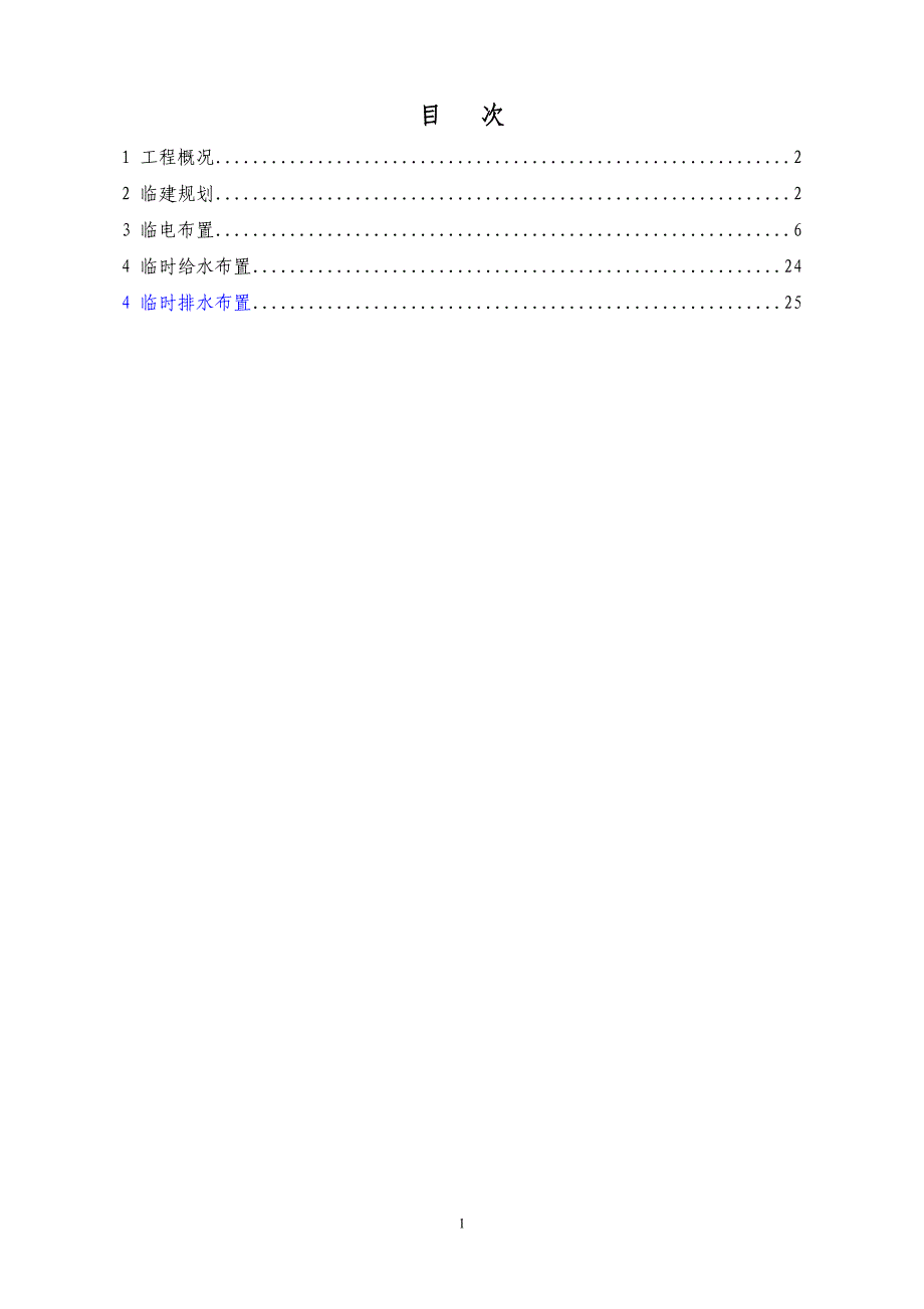 建临临电临水施工方案-学位论文.doc_第2页