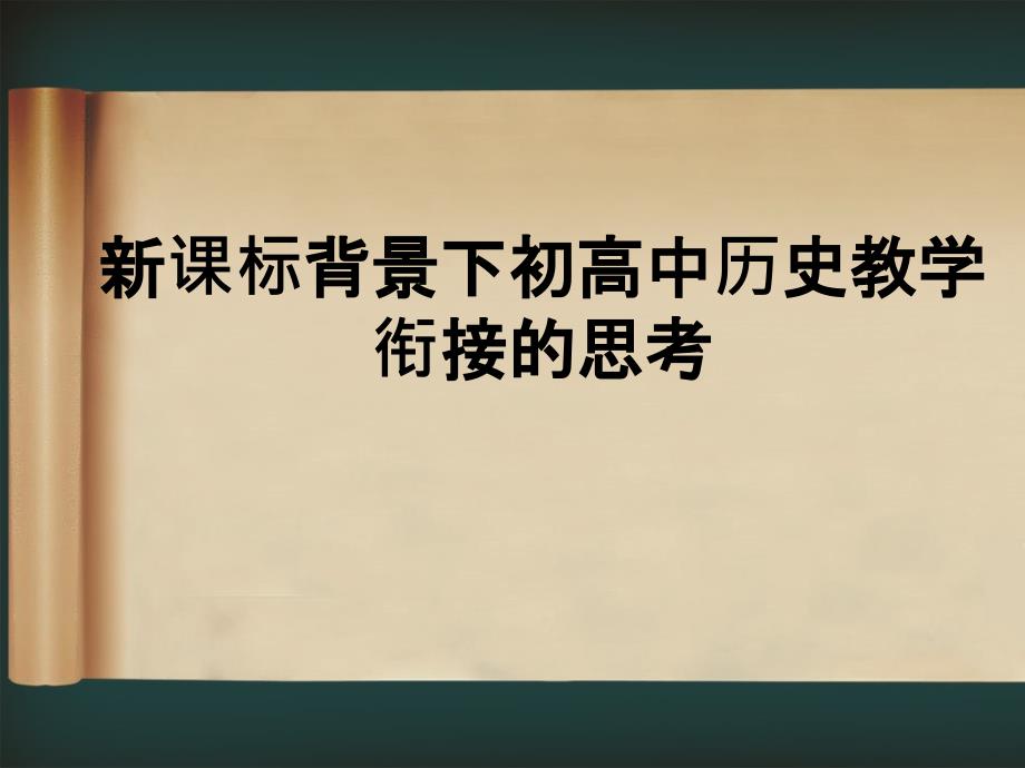 新课标背景下初高中历史教学衔接的思考_第1页