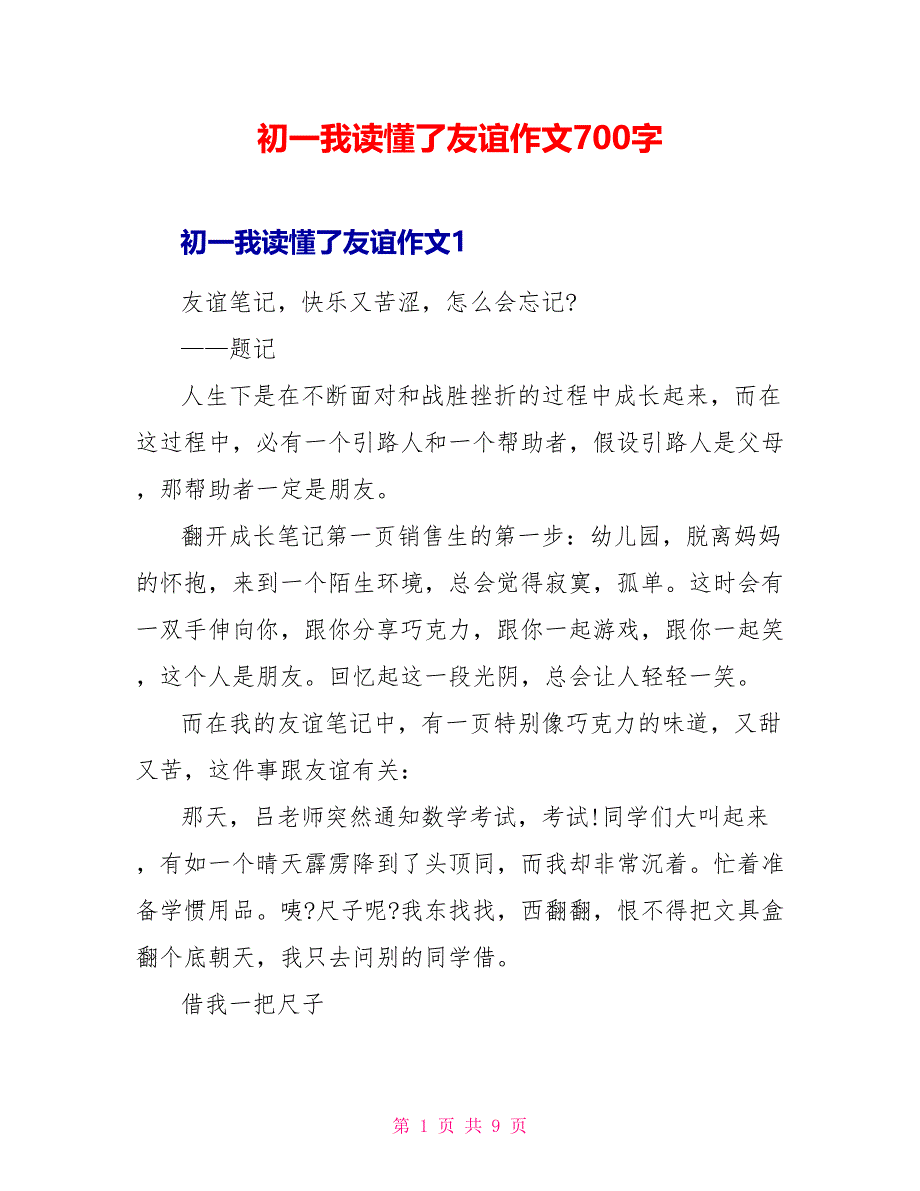 初一我读懂了友情作文700字.doc_第1页