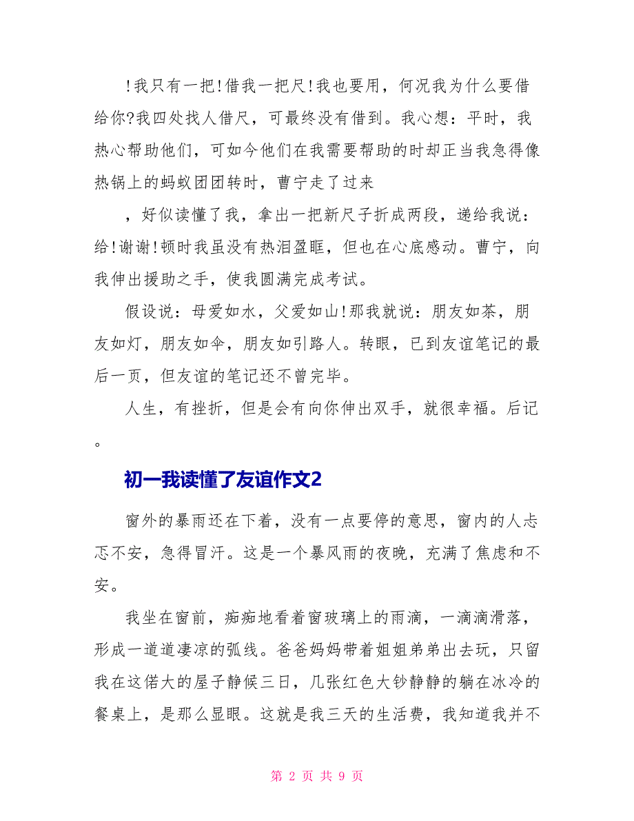 初一我读懂了友情作文700字.doc_第2页