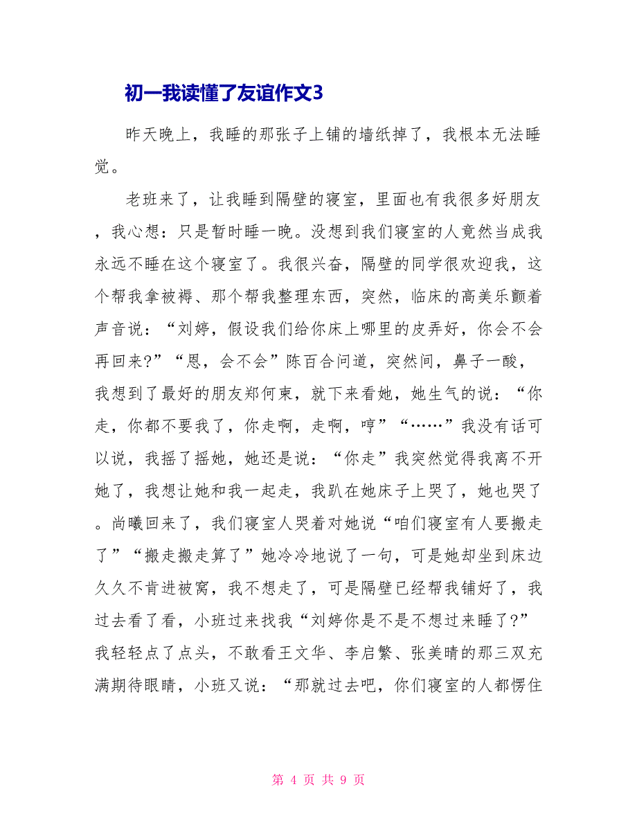 初一我读懂了友情作文700字.doc_第4页