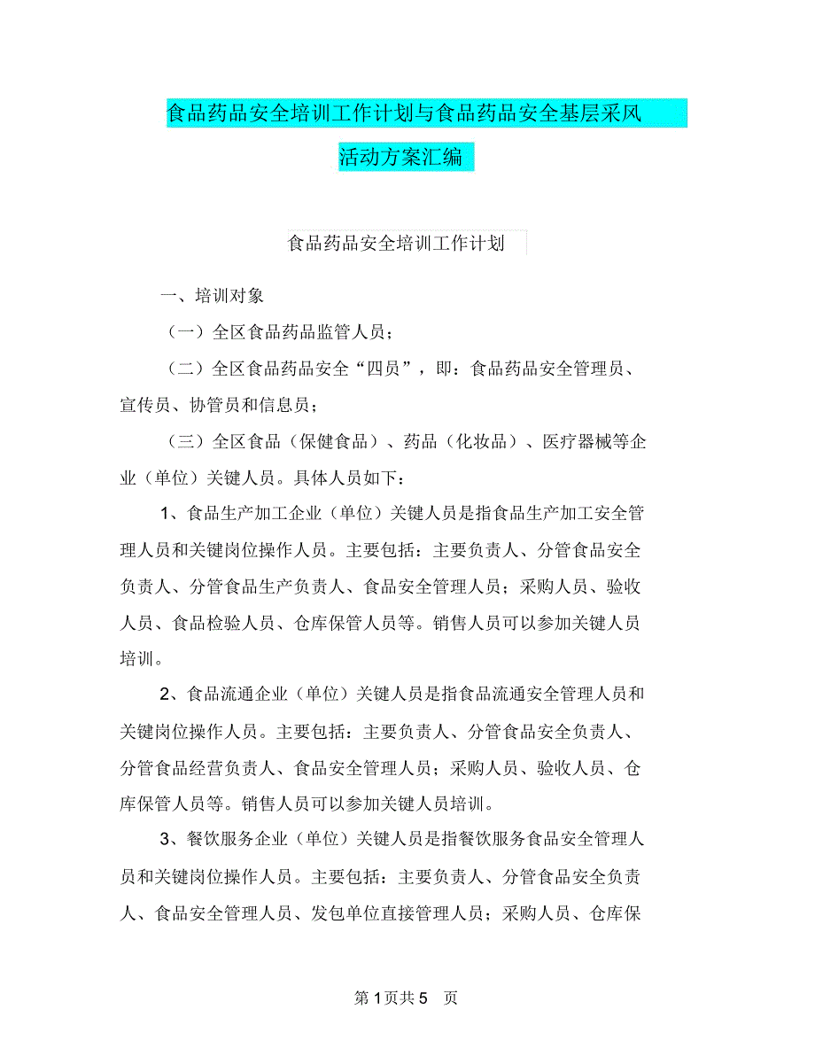 食品药品安全培训工作计划与食品药品安全基层采风活动方案汇编_第1页