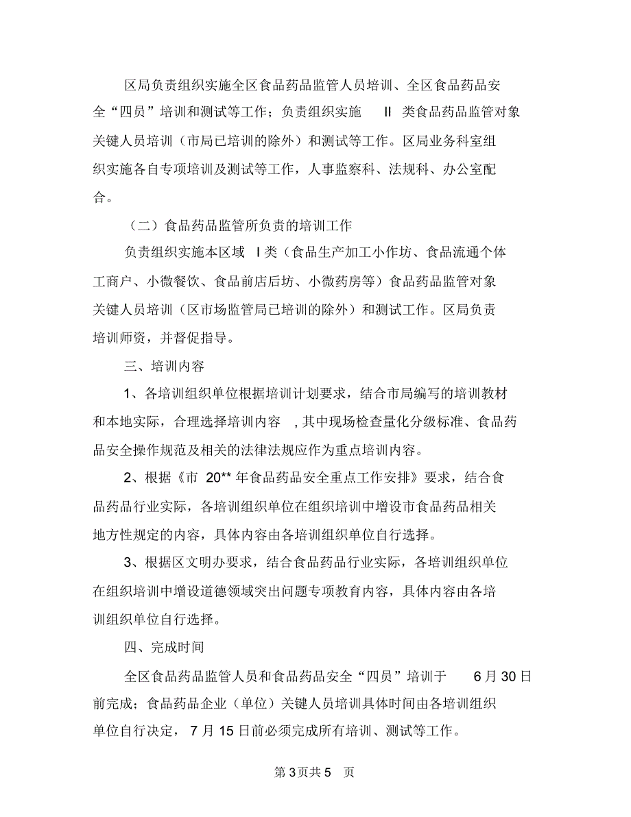 食品药品安全培训工作计划与食品药品安全基层采风活动方案汇编_第3页