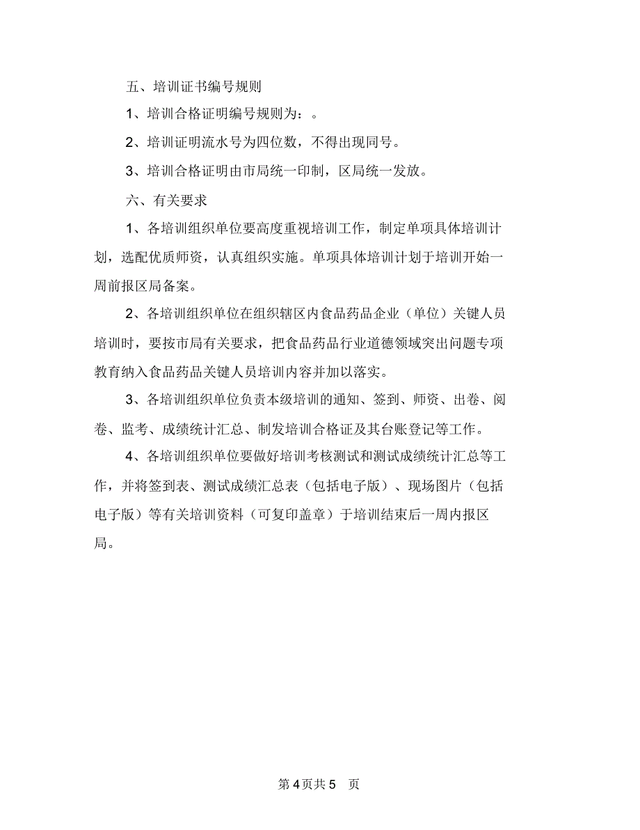 食品药品安全培训工作计划与食品药品安全基层采风活动方案汇编_第4页