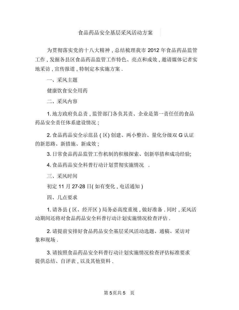 食品药品安全培训工作计划与食品药品安全基层采风活动方案汇编_第5页