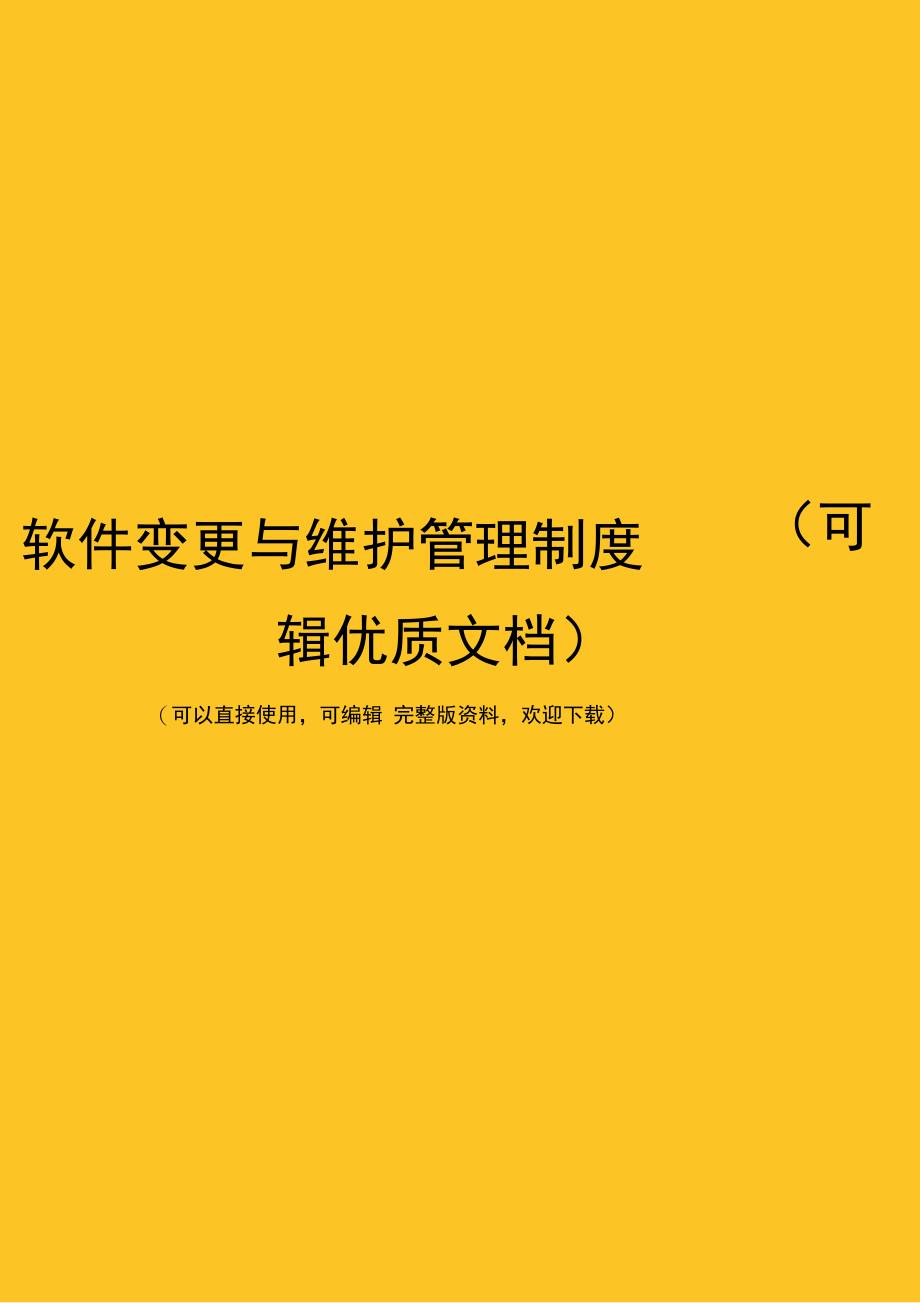 软件变更与维护管理制度(可编辑优质文档)_第1页