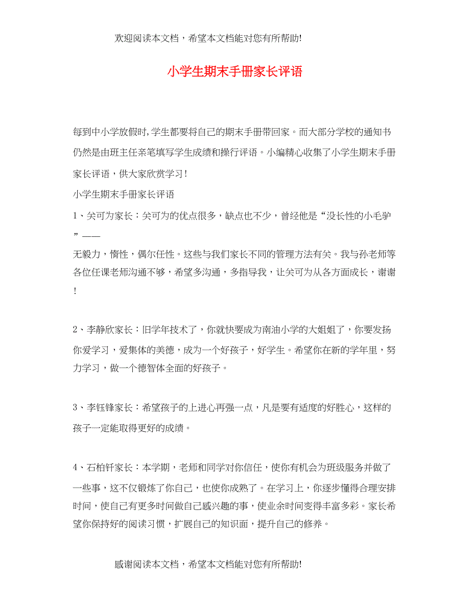 2022年小学生期末手册家长评语_第1页