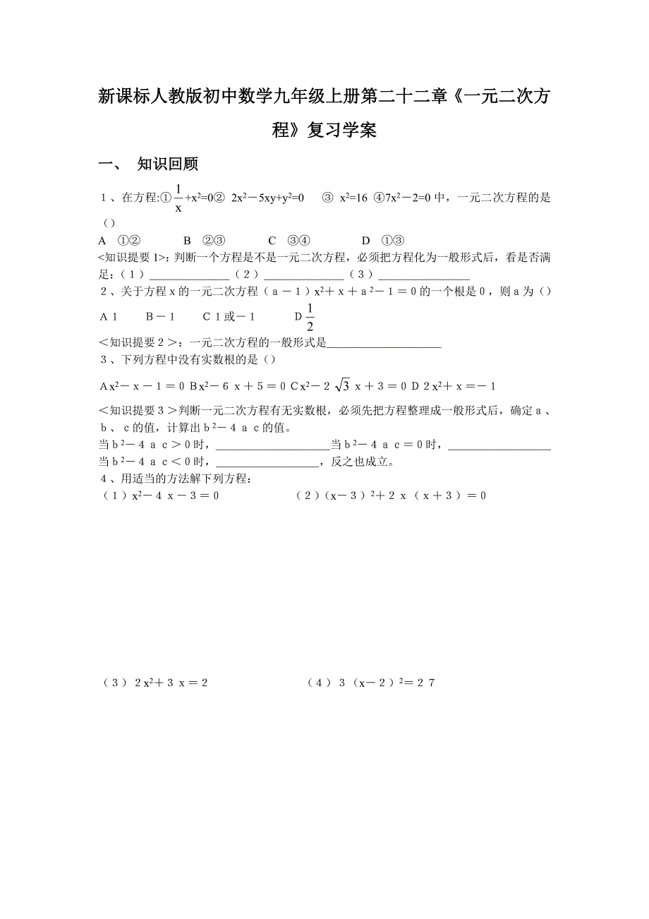 新课标人教版初中数学九年级上册第二十二章《一元二次方程》复习学案_第1页