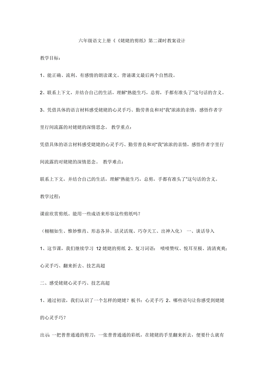 (省公开课设计）六年级语文上册《《姥姥的剪纸》第二课时教案设计_第1页