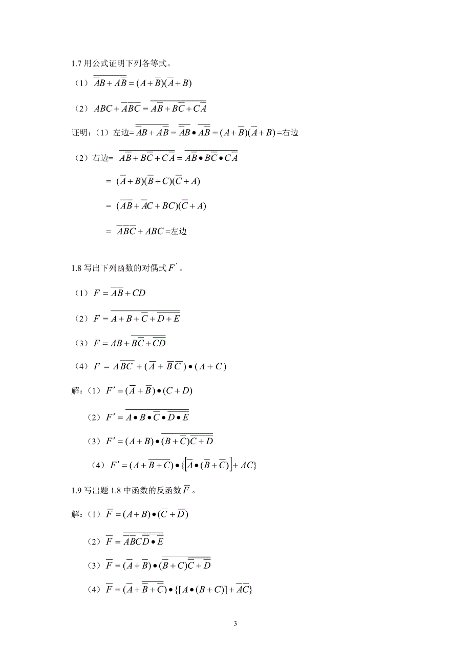 数字电子技术基础习题答案(王毓银)版的.doc_第3页