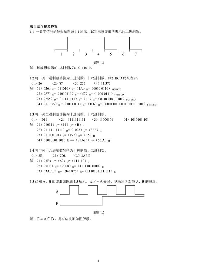 数字电子技术基础习题答案(王毓银)版的.doc