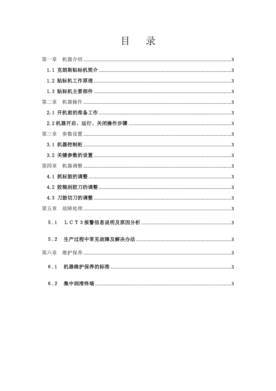 克朗斯贴标机岗位培训手册20120117-R_第2页