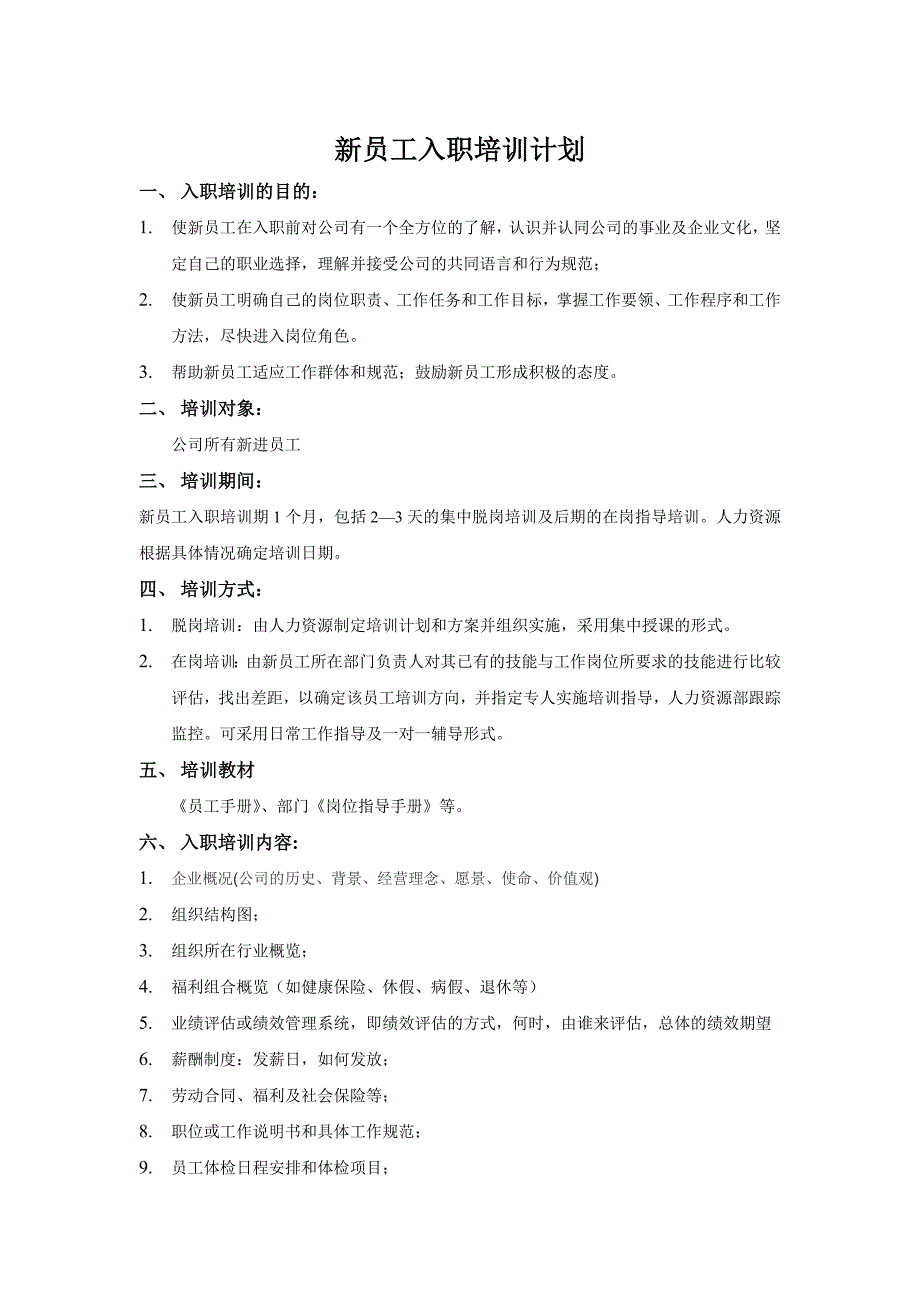 新员工入职培训计划及表格大全_第1页