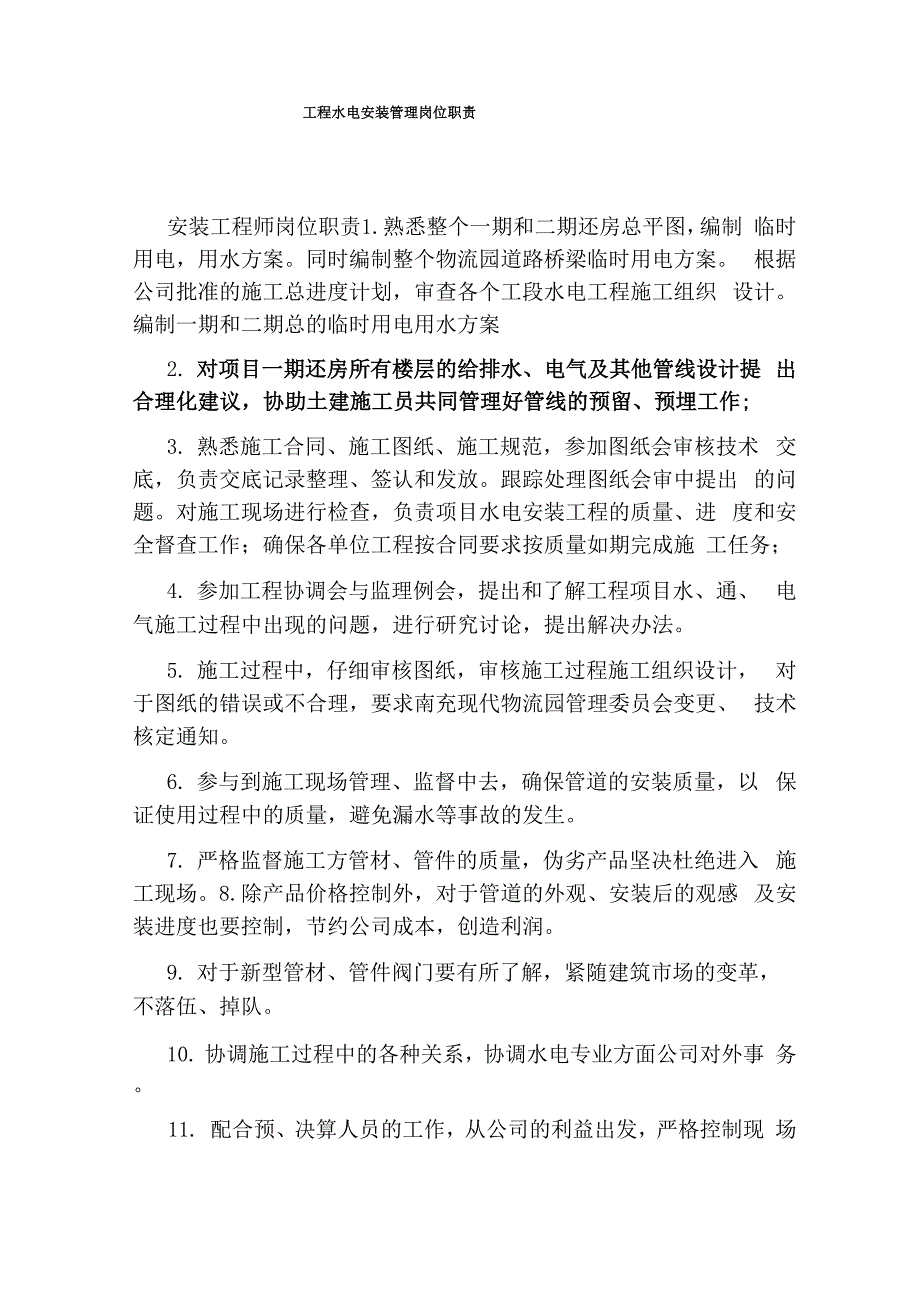 工程水电安装管理岗位职责_第1页