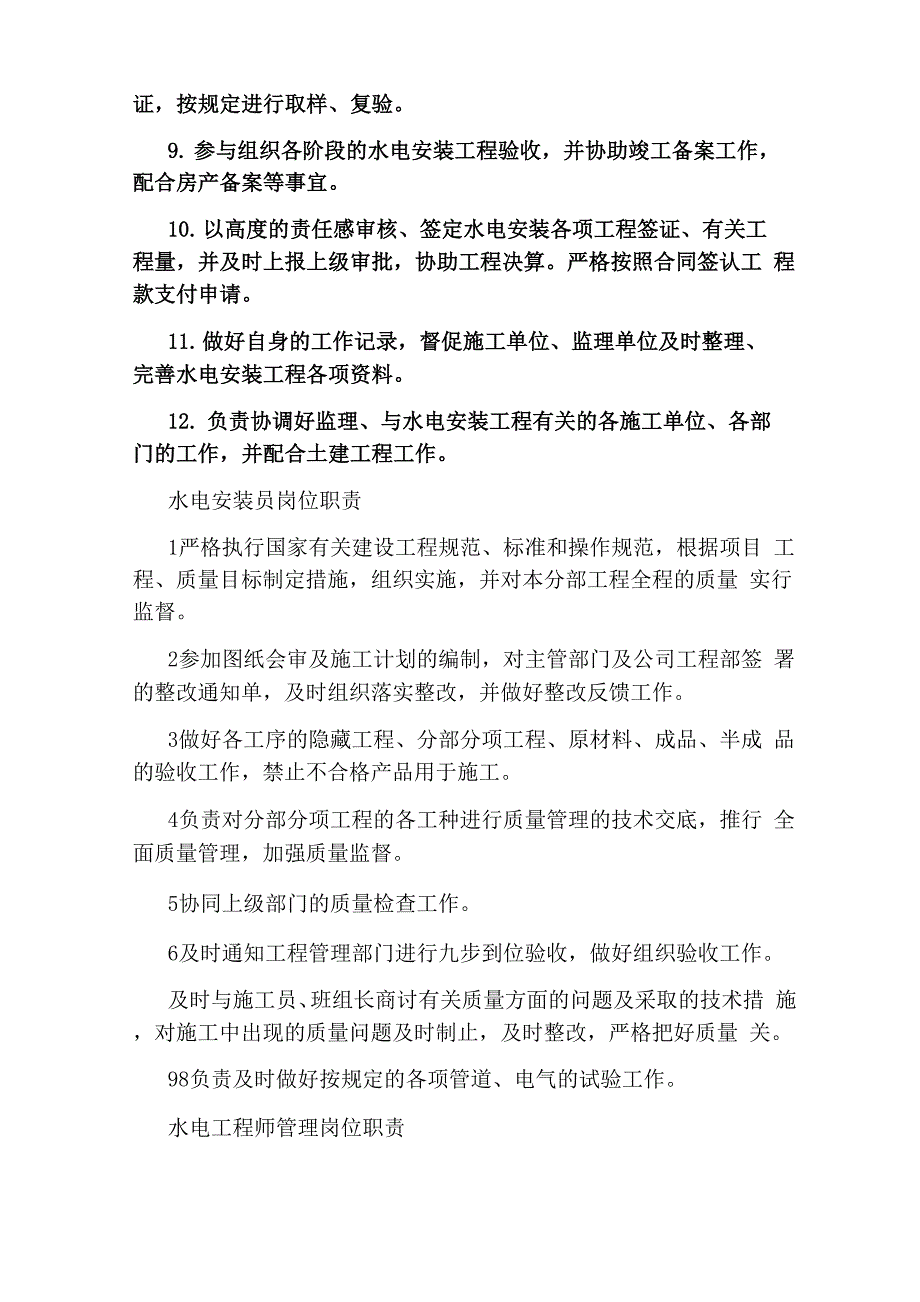 工程水电安装管理岗位职责_第3页