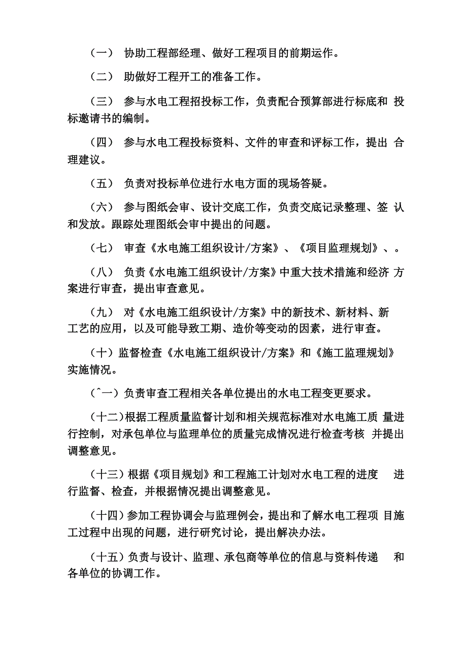 工程水电安装管理岗位职责_第4页