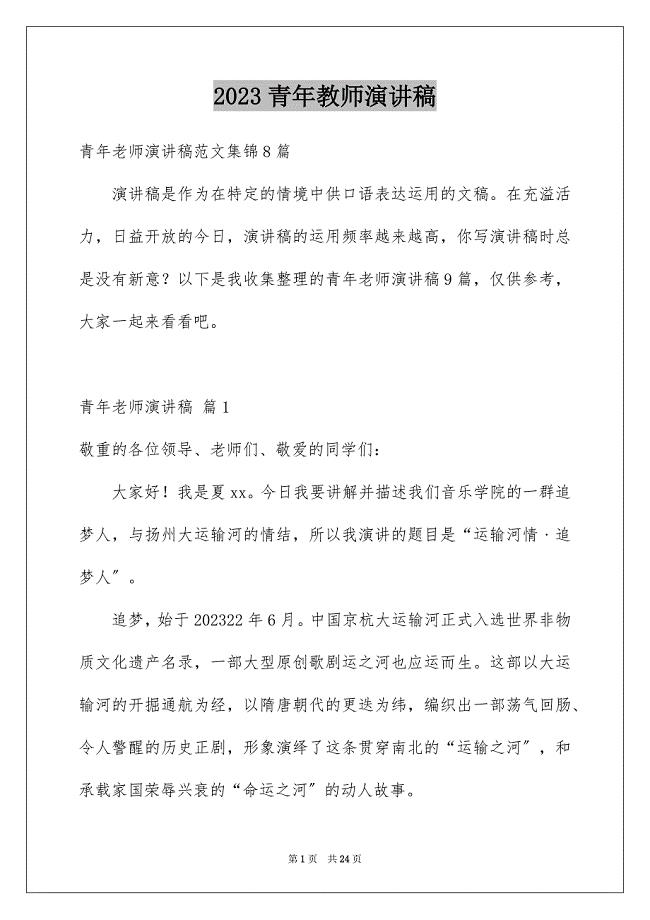 2023年青年教师演讲稿76范文.docx