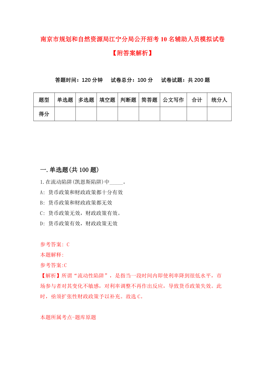 南京市规划和自然资源局江宁分局公开招考10名辅助人员模拟试卷【附答案解析】（第6卷）_第1页