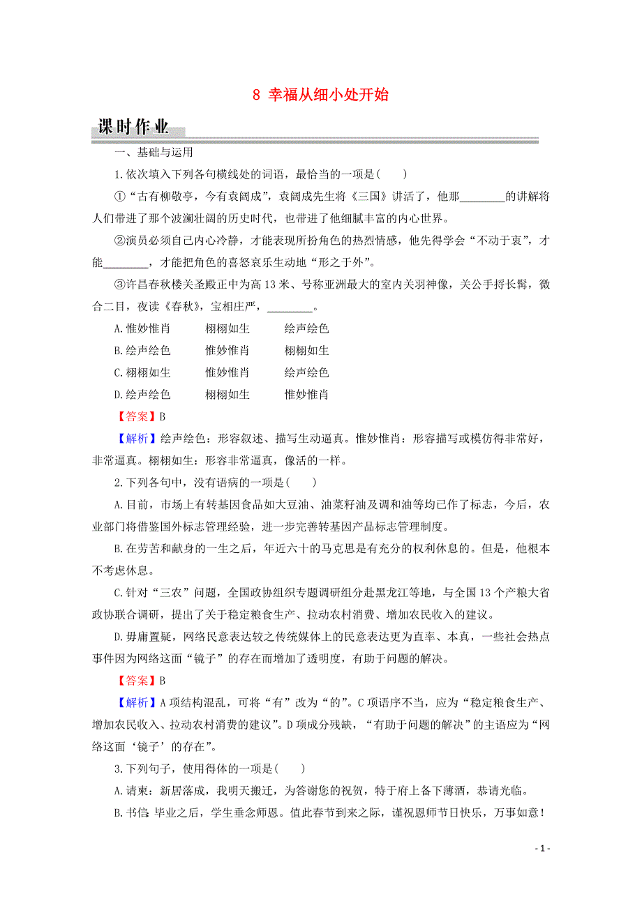 2019_2020学年高中语文第二单元异域人生8幸福从细小处开始课时作业粤教版选修传记蚜.doc_第1页