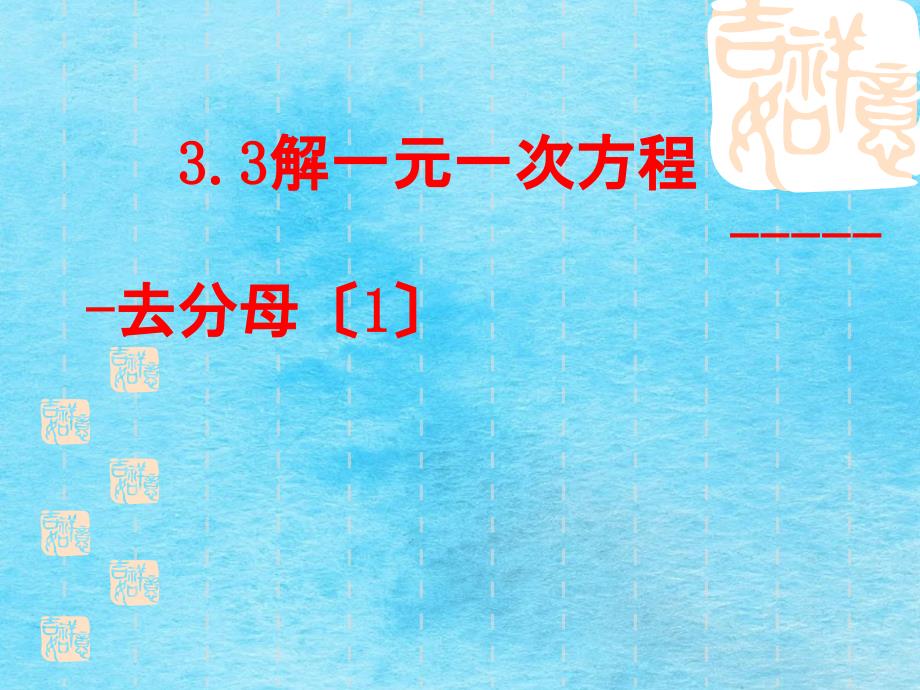 解一元一次方程去分母1教学ppt课件_第1页