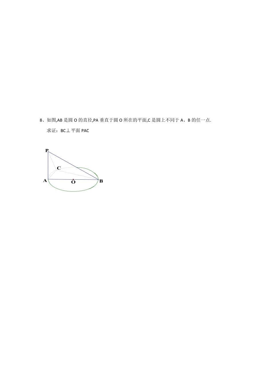 苏教版高一数学必修2教学案：第1章9直线与平面垂直1_第5页