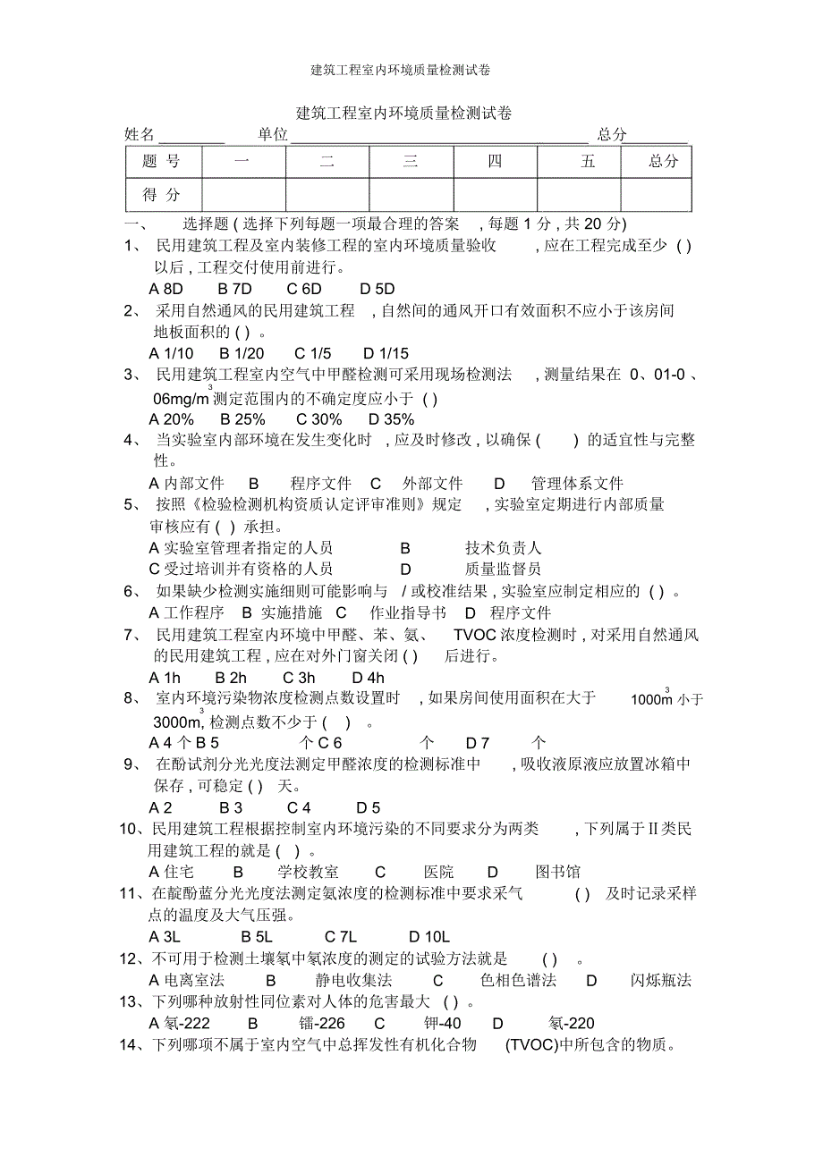 建筑工程室内环境质量检测试卷_第1页