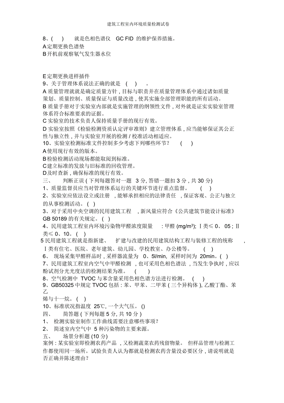 建筑工程室内环境质量检测试卷_第3页