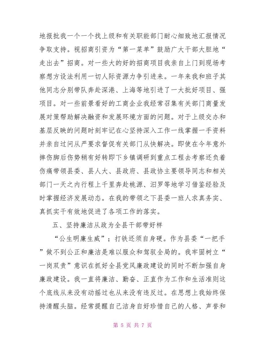 县委书记个人履职情况小结.doc_第5页