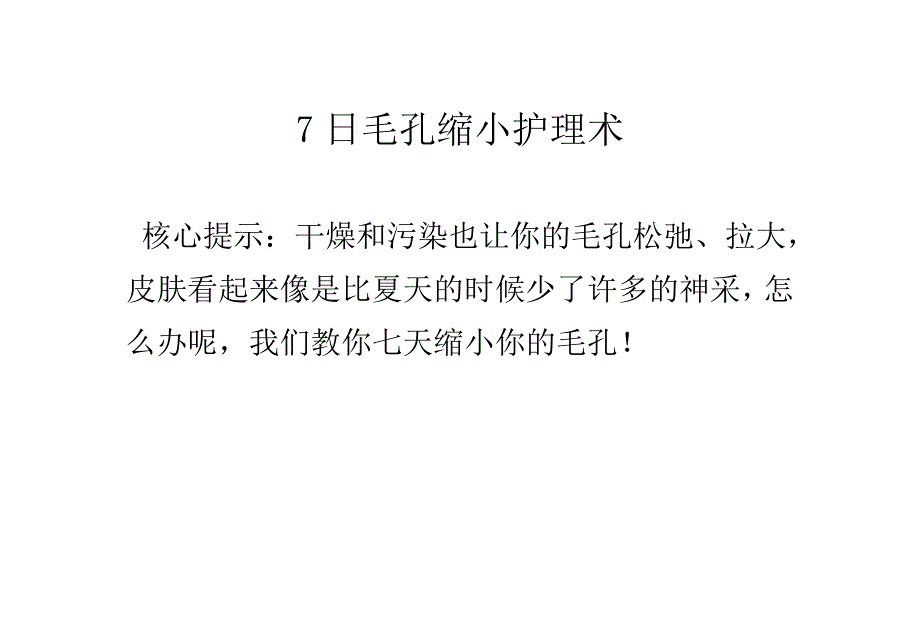 7日毛孔缩小护理术.doc_第1页