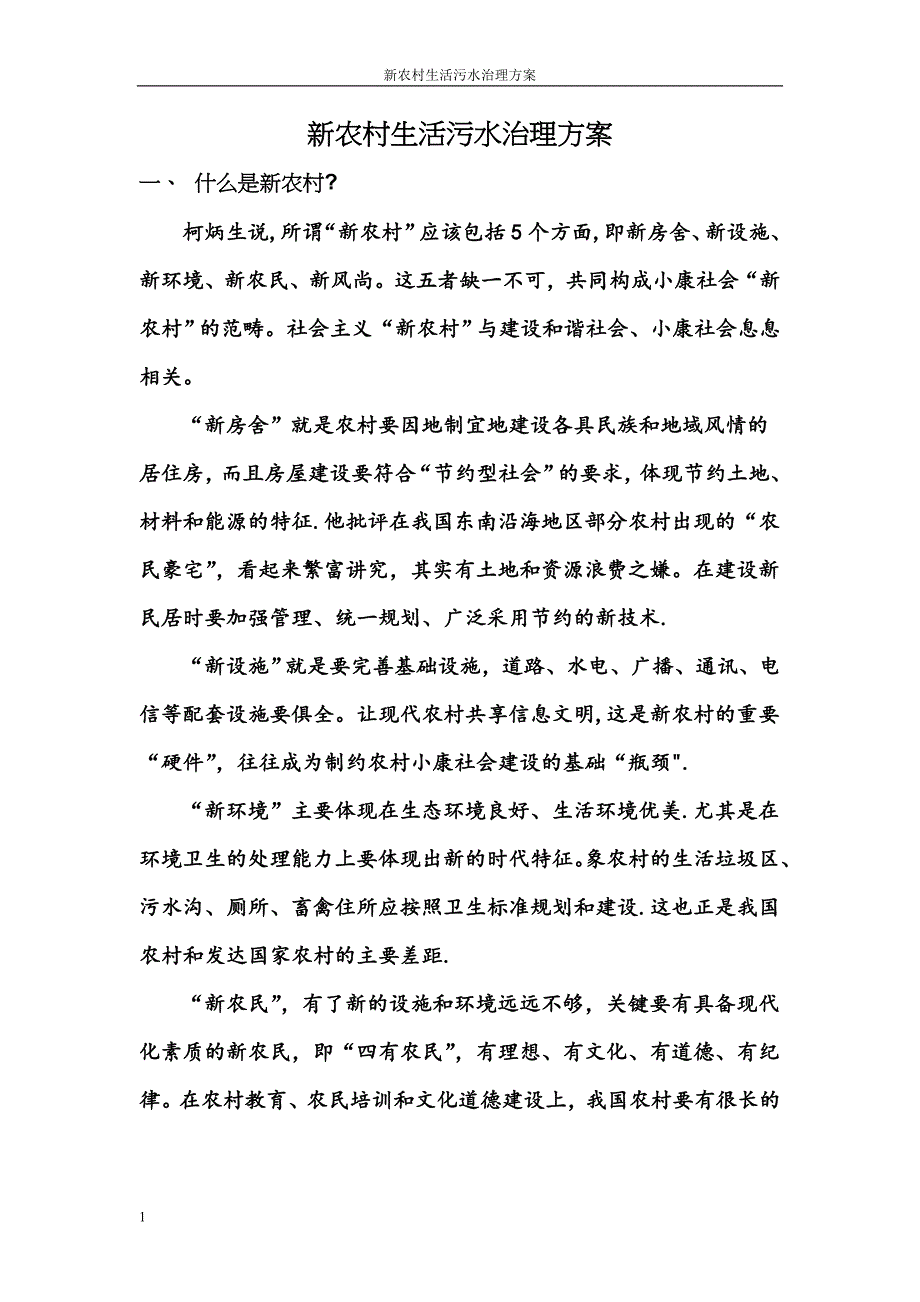 新农村污水处理方案_第1页