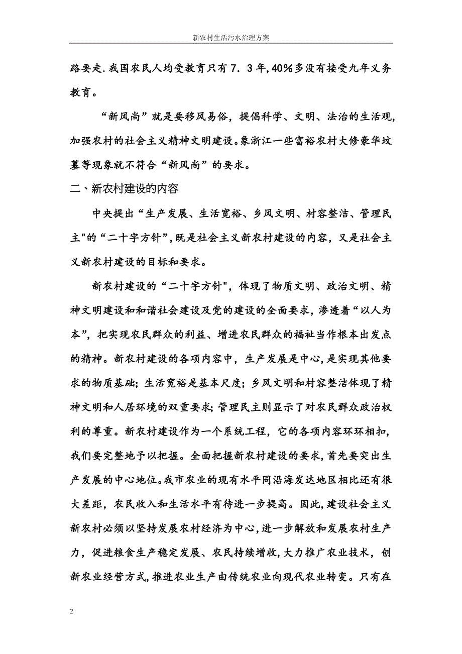 新农村污水处理方案_第2页