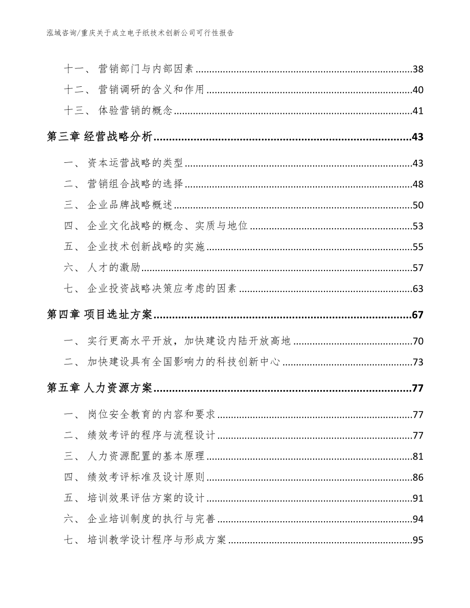 重庆关于成立电子纸技术创新公司可行性报告【模板范本】_第3页