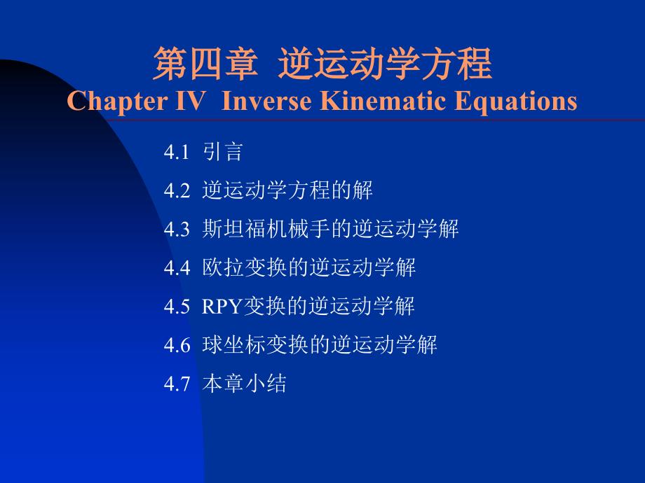 第四章机器人学逆运动学方程ppt课件_第1页